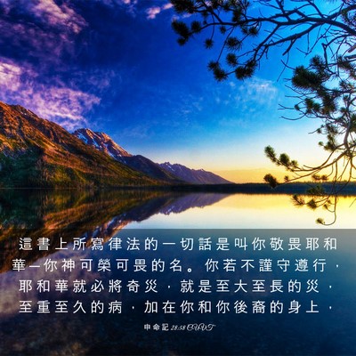 Picture 03 - 申 命 記 28:58 CUVT - 這 書 上 所 寫 律 法 的 一 切 話 是 - Bible Verse Picture