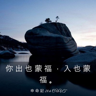 Picture 03 - 申 命 記 28:6 CUVT - 你 出 也 蒙 福 ， 入 也 蒙 福 - Bible Verse Picture