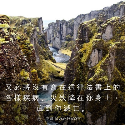 Picture 03 - 申 命 記 28:61 CUVT - 又 必 將 沒 有 寫 在 這 律 法 書 上 - Bible Verse Picture