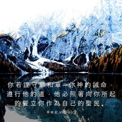 Picture 03 - 申 命 記 28:9 CUVT - 你 若 謹 守 耶 和 華 ─ 你 神 的 誡 - Bible Verse Picture