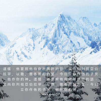 Picture 03 - 申 命 記 29:13 CUVT - 這 樣 ， 他 要 照 他 向 你 所 應 許 - Bible Verse Picture