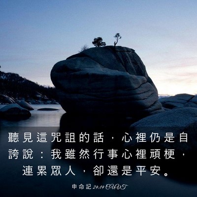 Picture 03 - 申 命 記 29:19 CUVT - 聽 見 這 咒 詛 的 話 ， 心 裡 仍 是 - Bible Verse Picture