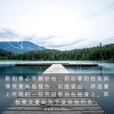 Picture 03 - 申 命 記 29:20 CUVT - 耶 和 華 必 不 饒 恕 他 ； 耶 和 華 - Bible Verse Picture