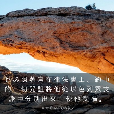 Picture 03 - 申 命 記 29:21 CUVT - 也 必 照 著 寫 在 律 法 書 上 、 約 - Bible Verse Picture