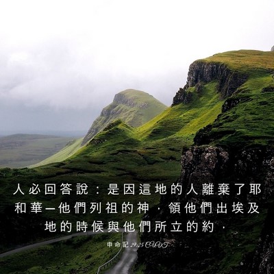 Picture 03 - 申 命 記 29:25 CUVT - 人 必 回 答 說 ： 是 因 這 地 的 人 - Bible Verse Picture