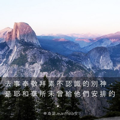 Picture 03 - 申 命 記 29:26 CUVT - 去 事 奉 敬 拜 素 不 認 識 的 別 神 - Bible Verse Picture