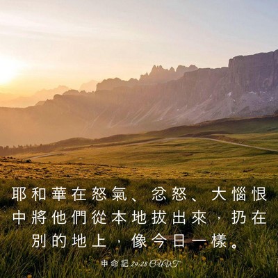 Picture 03 - 申 命 記 29:28 CUVT - 耶 和 華 在 怒 氣 、 忿 怒 、 大 惱 - Bible Verse Picture