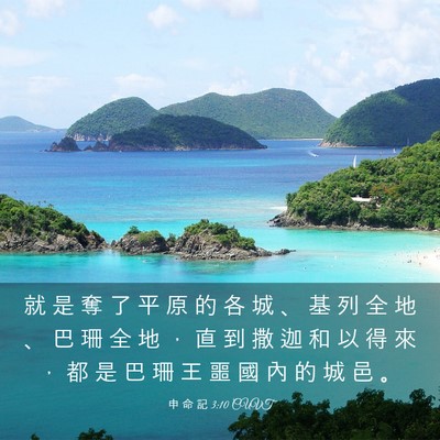 Picture 03 - 申 命 記 3:10 CUVT - 就 是 奪 了 平 原 的 各 城 、 基 列 - Bible Verse Picture