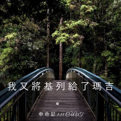 Picture 03 - 申 命 記 3:15 CUVT - 我 又 將 基 列 給 了 瑪 吉 - Bible Verse Picture