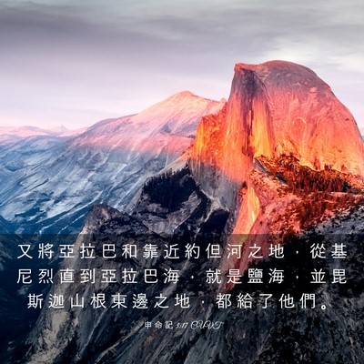 Picture 03 - 申 命 記 3:17 CUVT - 又 將 亞 拉 巴 和 靠 近 約 但 河 之 - Bible Verse Picture