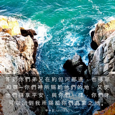 Picture 03 - 申 命 記 3:20 CUVT - 等 到 你 們 弟 兄 在 約 但 河 那 邊 - Bible Verse Picture