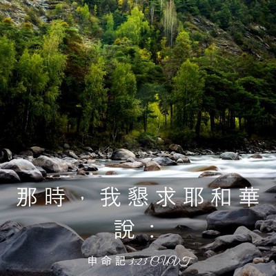 Picture 03 - 申 命 記 3:23 CUVT - 那 時 ， 我 懇 求 耶 和 華 說 - Bible Verse Picture