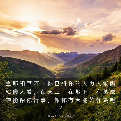 Picture 03 - 申 命 記 3:24 CUVT - 主 耶 和 華 阿 ， 你 已 將 你 的 大 - Bible Verse Picture
