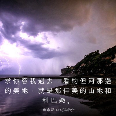 Picture 03 - 申 命 記 3:25 CUVT - 求 你 容 我 過 去 ， 看 約 但 河 那 - Bible Verse Picture