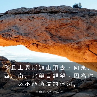 Picture 03 - 申 命 記 3:27 CUVT - 你 且 上 毘 斯 迦 山 頂 去 ， 向 東 - Bible Verse Picture