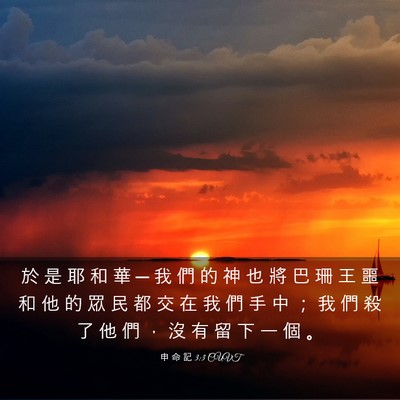 Picture 03 - 申 命 記 3:3 CUVT - 於 是 耶 和 華 ─ 我 們 的 神 也 將 - Bible Verse Picture
