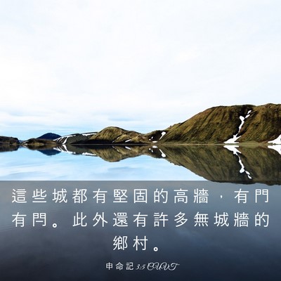 Picture 03 - 申 命 記 3:5 CUVT - 這 些 城 都 有 堅 固 的 高 牆 ， 有 - Bible Verse Picture