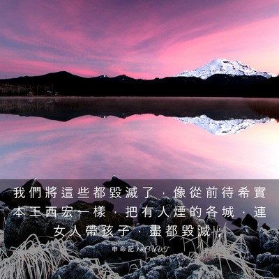 Picture 03 - 申 命 記 3:6 CUVT - 我 們 將 這 些 都 毀 滅 了 ， 像 從 - Bible Verse Picture