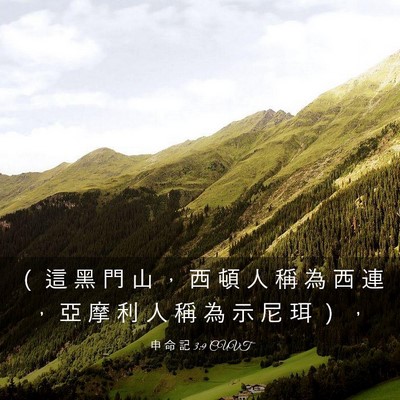 Picture 03 - 申 命 記 3:9 CUVT - （ 這 黑 門 山 ， 西 頓 人 稱 為 西 - Bible Verse Picture