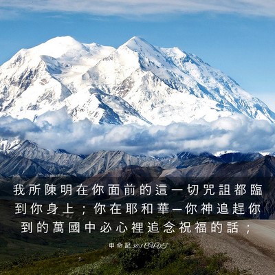 Picture 03 - 申 命 記 30:1 CUVT - 我 所 陳 明 在 你 面 前 的 這 一 切 - Bible Verse Picture