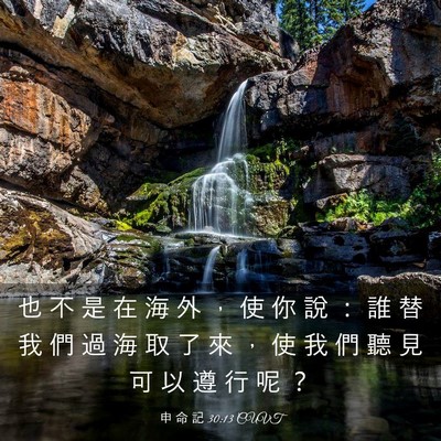 Picture 03 - 申 命 記 30:13 CUVT - 也 不 是 在 海 外 ， 使 你 說 ： 誰 - Bible Verse Picture