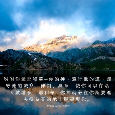Picture 03 - 申 命 記 30:16 CUVT - 吩 咐 你 愛 耶 和 華 ─ 你 的 神 ， - Bible Verse Picture
