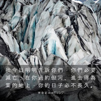 Picture 03 - 申 命 記 30:18 CUVT - 我 今 日 明 明 告 訴 你 們 ， 你 們 - Bible Verse Picture