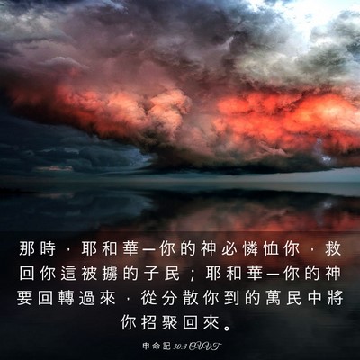 Picture 03 - 申 命 記 30:3 CUVT - 那 時 ， 耶 和 華 ─ 你 的 神 必 憐 - Bible Verse Picture