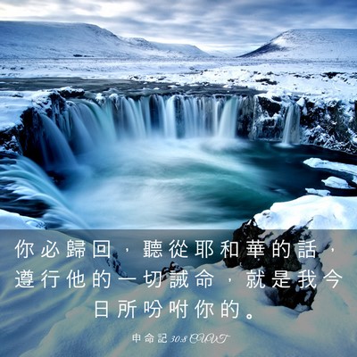 Picture 03 - 申 命 記 30:8 CUVT - 你 必 歸 回 ， 聽 從 耶 和 華 的 話 - Bible Verse Picture