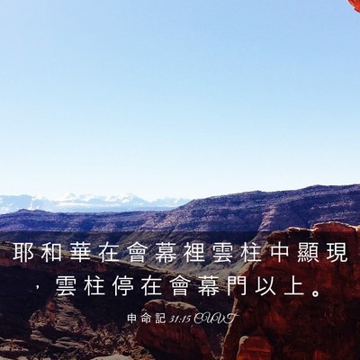 Picture 03 - 申 命 記 31:15 CUVT - 耶 和 華 在 會 幕 裡 雲 柱 中 顯 現 - Bible Verse Picture