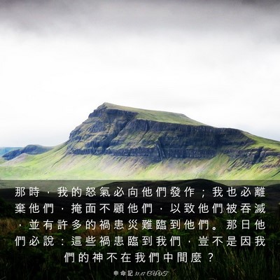 Picture 03 - 申 命 記 31:17 CUVT - 那 時 ， 我 的 怒 氣 必 向 他 們 發 - Bible Verse Picture