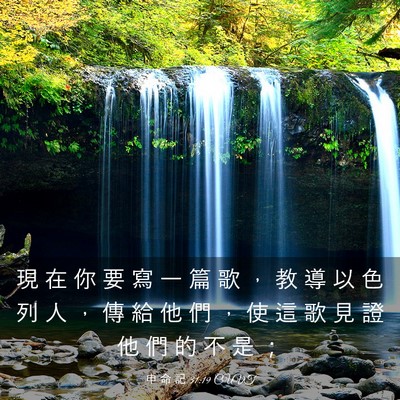Picture 03 - 申 命 記 31:19 CUVT - 現 在 你 要 寫 一 篇 歌 ， 教 導 以 - Bible Verse Picture