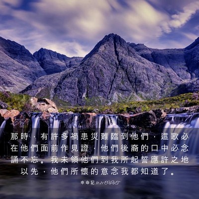 Picture 03 - 申 命 記 31:21 CUVT - 那 時 ， 有 許 多 禍 患 災 難 臨 到 - Bible Verse Picture