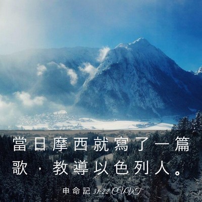 Picture 03 - 申 命 記 31:22 CUVT - 當 日 摩 西 就 寫 了 一 篇 歌 ， 教 - Bible Verse Picture