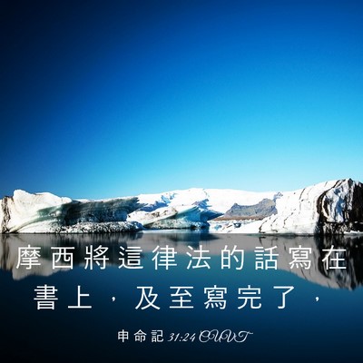 Picture 03 - 申 命 記 31:24 CUVT - 摩 西 將 這 律 法 的 話 寫 在 書 上 - Bible Verse Picture