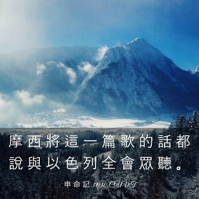 Picture 03 - 申 命 記 31:30 CUVT - 摩 西 將 這 一 篇 歌 的 話 都 說 與 - Bible Verse Picture