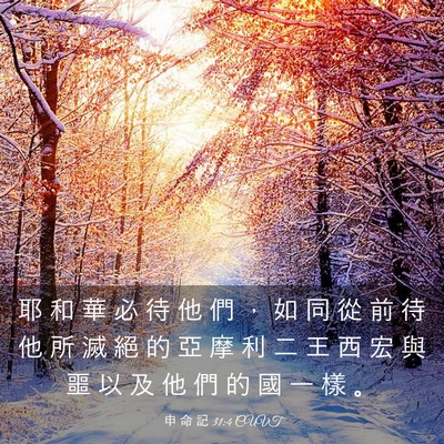 Picture 03 - 申 命 記 31:4 CUVT - 耶 和 華 必 待 他 們 ， 如 同 從 前 - Bible Verse Picture
