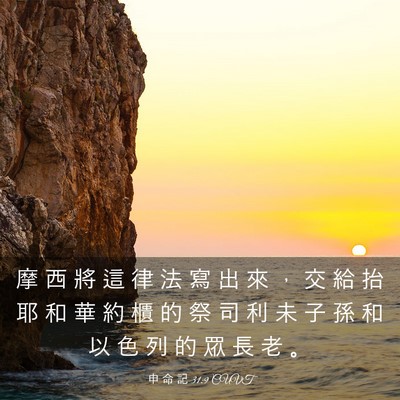 Picture 03 - 申 命 記 31:9 CUVT - 摩 西 將 這 律 法 寫 出 來 ， 交 給 - Bible Verse Picture