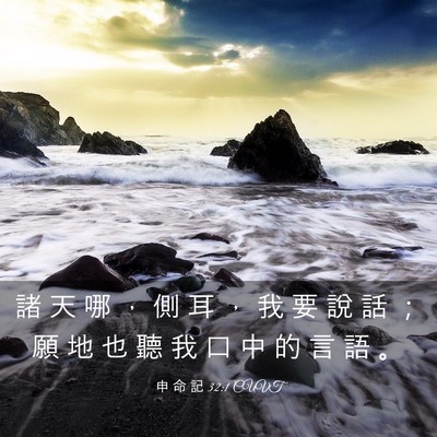 Picture 03 - 申 命 記 32:1 CUVT - 諸 天 哪 ， 側 耳 ， 我 要 說 話 ； - Bible Verse Picture