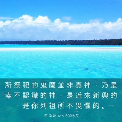 Picture 03 - 申 命 記 32:17 CUVT - 所 祭 祀 的 鬼 魔 並 非 真 神 ， 乃 - Bible Verse Picture