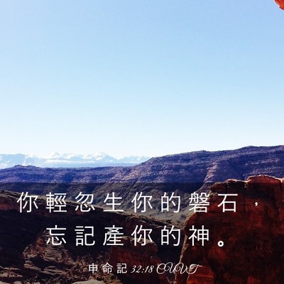 Picture 03 - 申 命 記 32:18 CUVT - 你 輕 忽 生 你 的 磐 石 ， 忘 記 產 - Bible Verse Picture