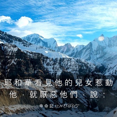 Picture 03 - 申 命 記 32:19 CUVT - 耶 和 華 看 見 他 的 兒 女 惹 動 他 - Bible Verse Picture