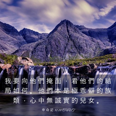 Picture 03 - 申 命 記 32:20 CUVT - 我 要 向 他 們 掩 面 ， 看 他 們 的 - Bible Verse Picture