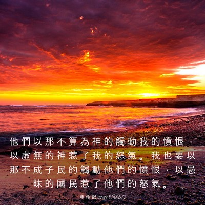 Picture 03 - 申 命 記 32:21 CUVT - 他 們 以 那 不 算 為 神 的 觸 動 我 - Bible Verse Picture