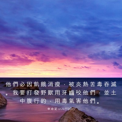 Picture 03 - 申 命 記 32:24 CUVT - 他 們 必 因 飢 餓 消 瘦 ， 被 炎 熱 - Bible Verse Picture
