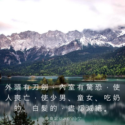 Picture 03 - 申 命 記 32:25 CUVT - 外 頭 有 刀 劍 ， 內 室 有 驚 恐 ， - Bible Verse Picture