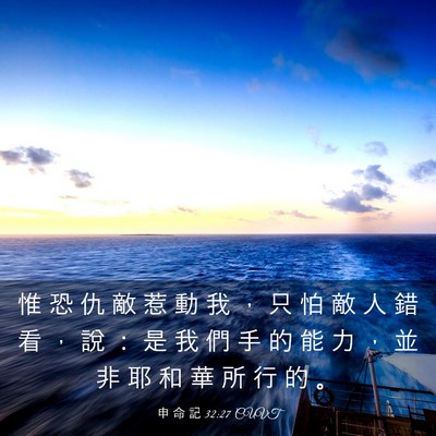Picture 03 - 申 命 記 32:27 CUVT - 惟 恐 仇 敵 惹 動 我 ， 只 怕 敵 人 - Bible Verse Picture
