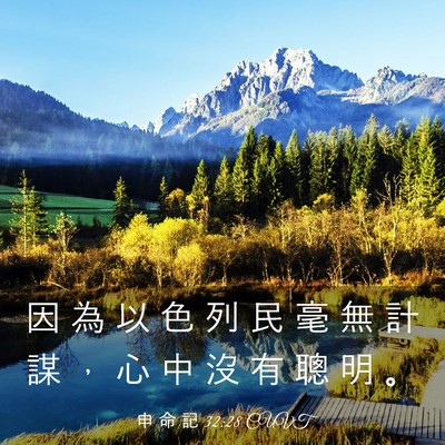 Picture 03 - 申 命 記 32:28 CUVT - 因 為 以 色 列 民 毫 無 計 謀 ， 心 - Bible Verse Picture