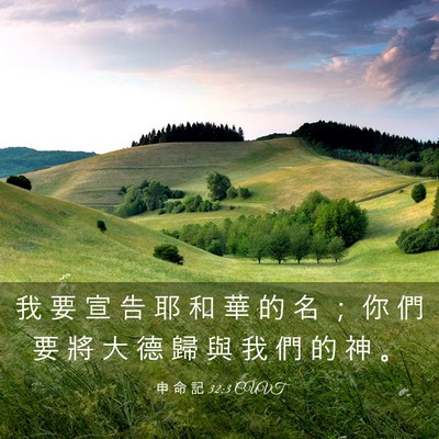 Picture 03 - 申 命 記 32:3 CUVT - 我 要 宣 告 耶 和 華 的 名 ； 你 們 - Bible Verse Picture