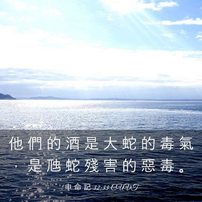 Picture 03 - 申 命 記 32:33 CUVT - 他 們 的 酒 是 大 蛇 的 毒 氣 ， 是 - Bible Verse Picture